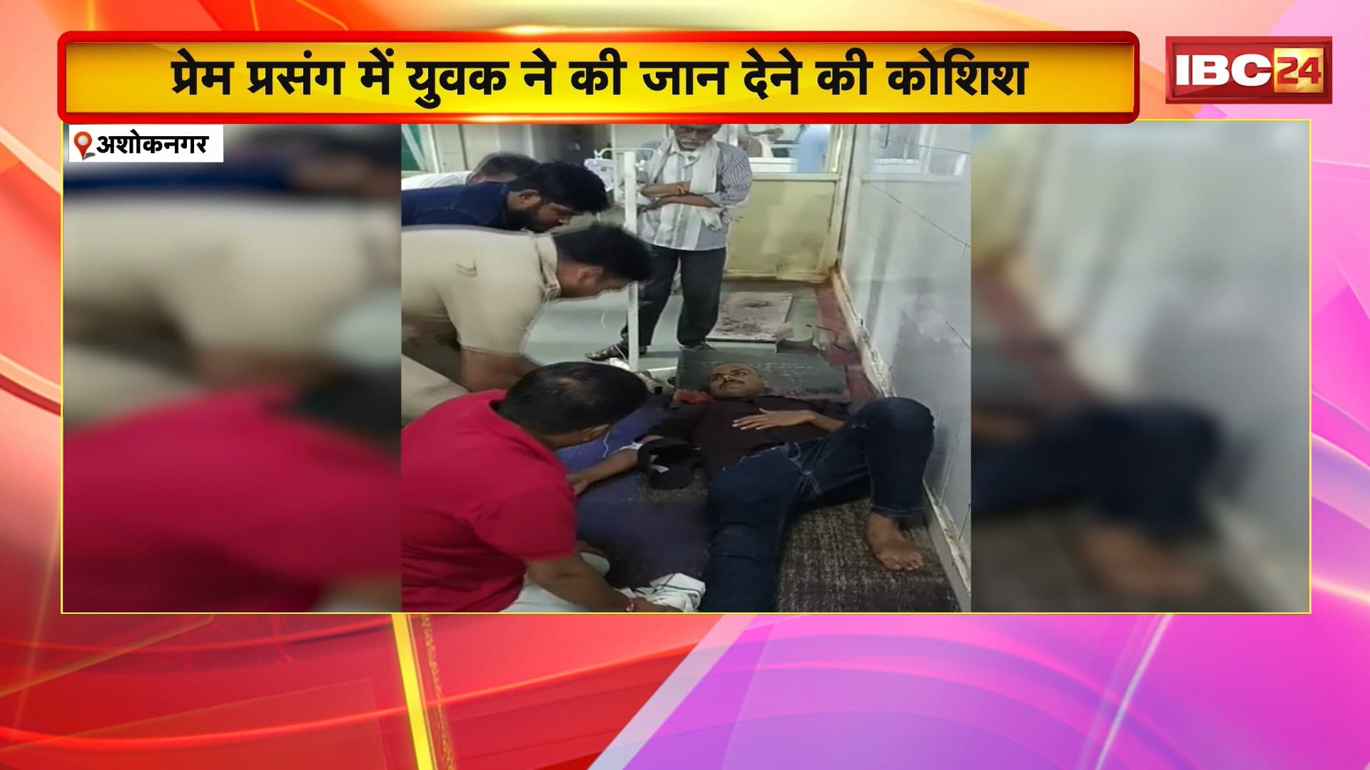 Ashoknagar News : प्रेम प्रसंग में युवक ने की जान देने की कोशिश। कीटनाशक पी चुके युवक को पुलिस ने अस्पताल पहुंचाया