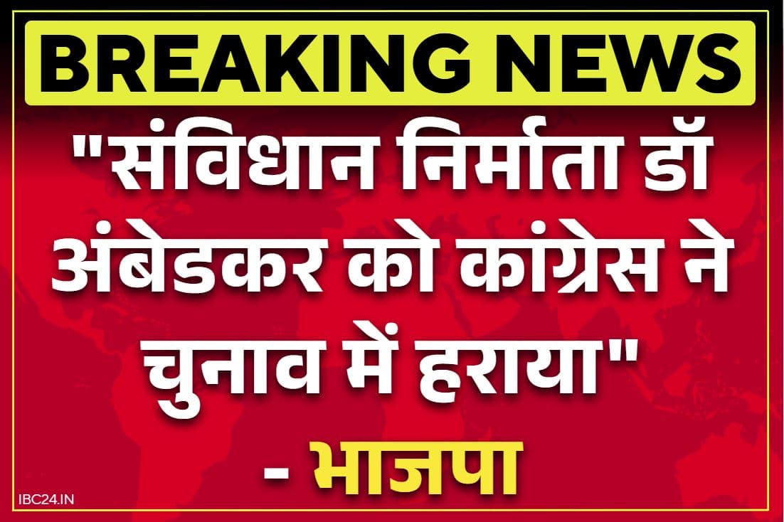BJP Attacks on Congress: ‘कांग्रेस ने 1952 के चुनाव में चुनावी धोखाधड़ी के जरिए अंबेडकर को हराया था’.. जानें किसने लगाए ये गंभीर आरोप