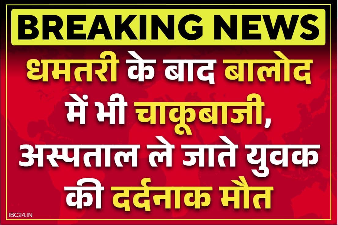 Balod Crime News: धमतरी के बाद अब बालोद में चला चाकू.. अस्पताल ले जाते एक शख्स की मौत, इस थाना क्षेत्र का मामला