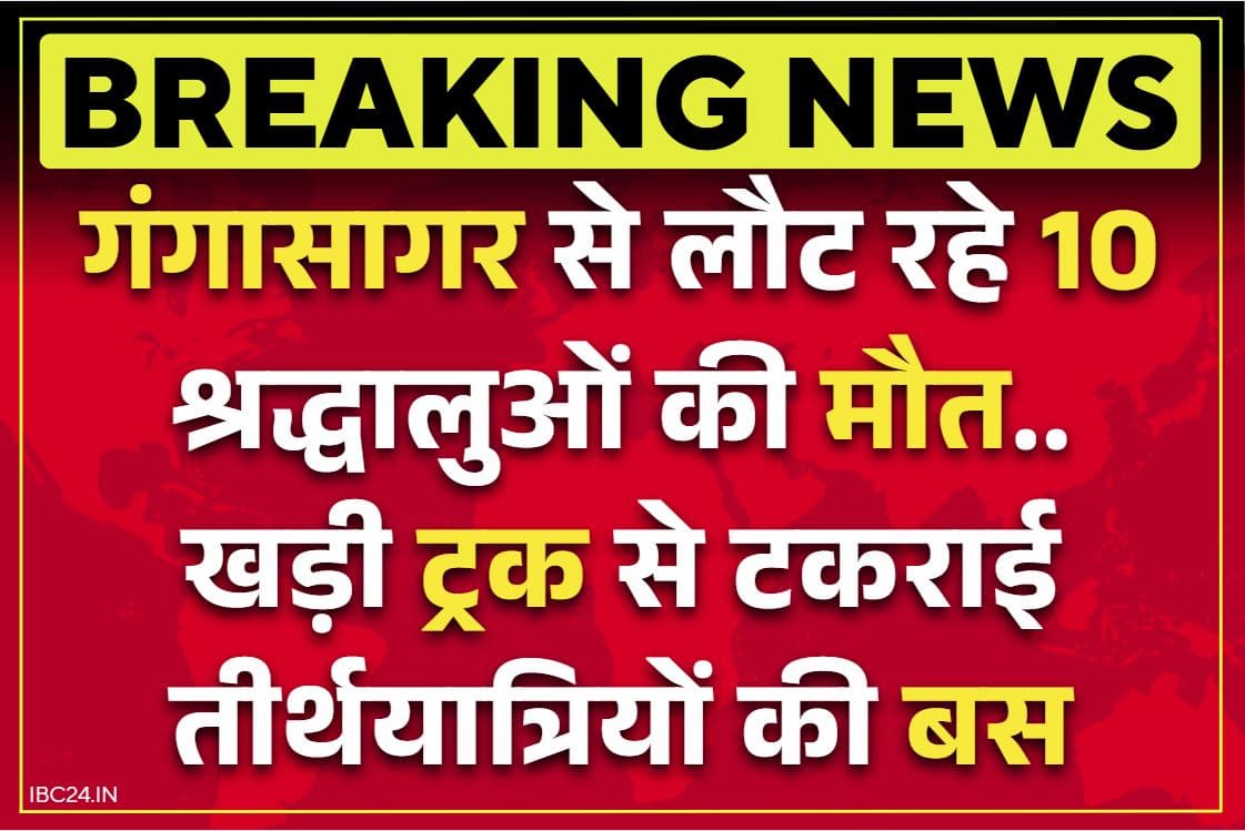 Bardhman Road Accident: सड़क किनारे खड़ी ट्रक से जा टकराई बस.. 10 की दर्दनाक मौत, 30 से ज्यादा घायल, लौट रहे थे गंगासागर से..