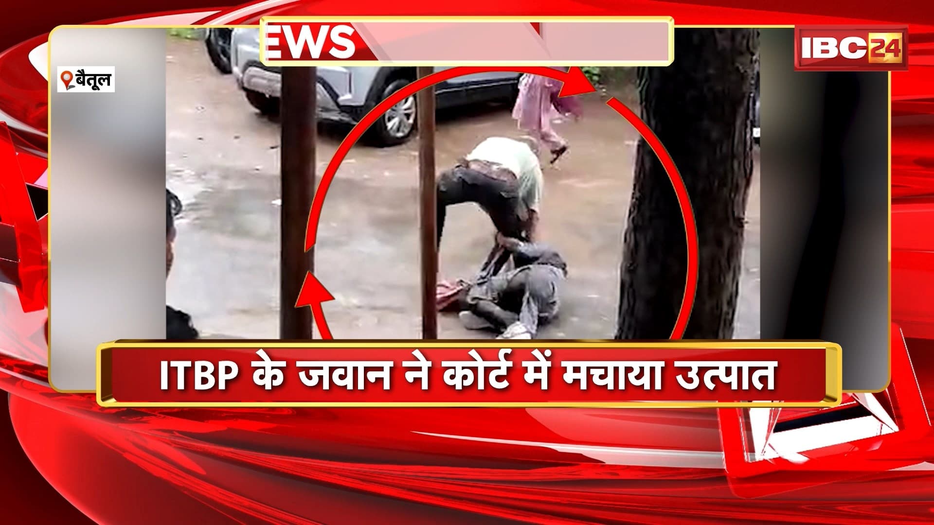 Betul Crime News: ITBP के जवान ने कोर्ट में मचाया उत्पात। जवान ने की पत्नी की पिटाई। पत्नी से तलाक मामले में कोर्ट आया था आरोपी जवान। देखिए पूरा मामला