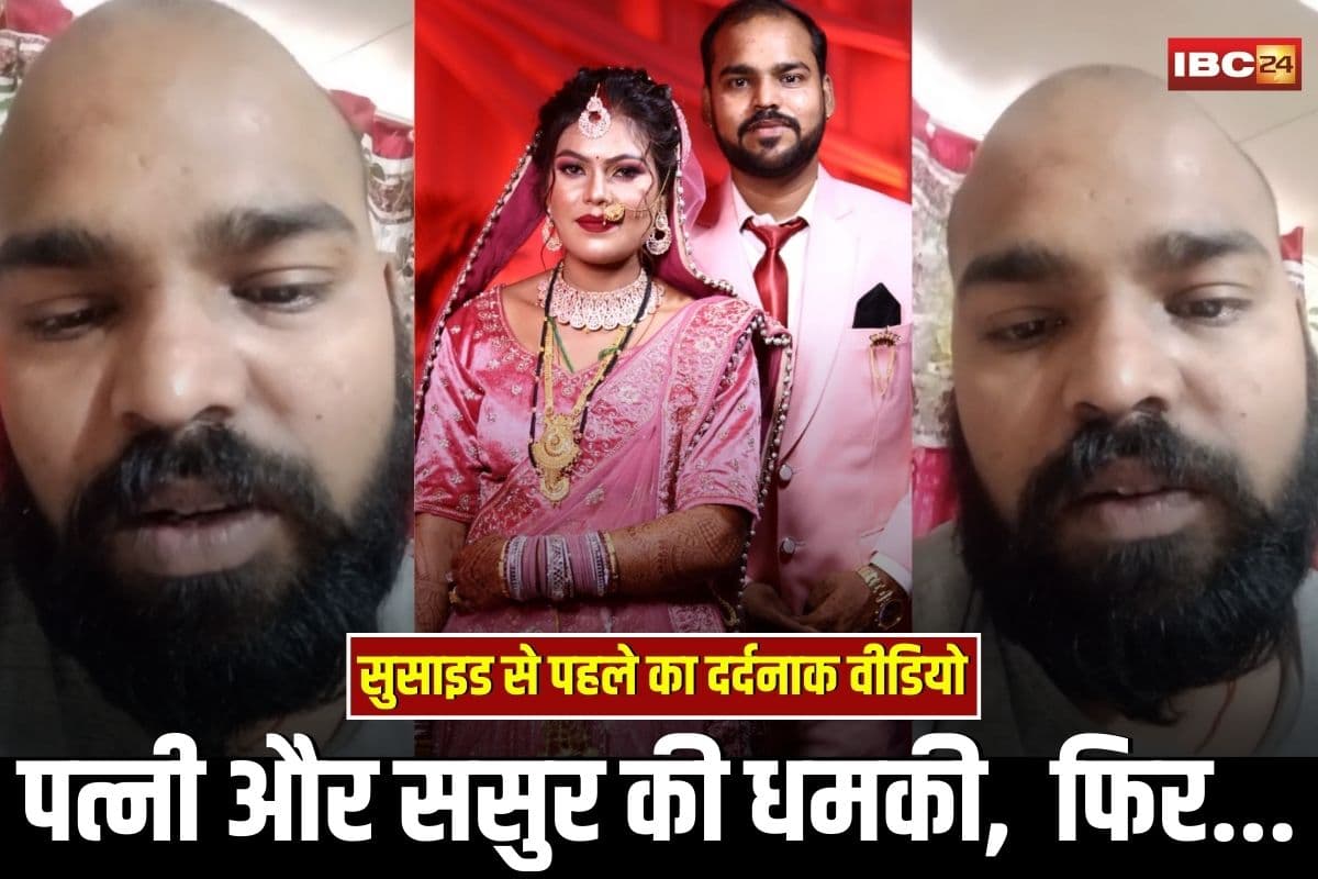 Bhopal Suicide News: ‘माफ कर देना मम्मी-पापा…’ सुसाइड से पहले हिमांशु का दर्दनाक वीडियो आया सामने, कहा- पत्नी और ससुर…