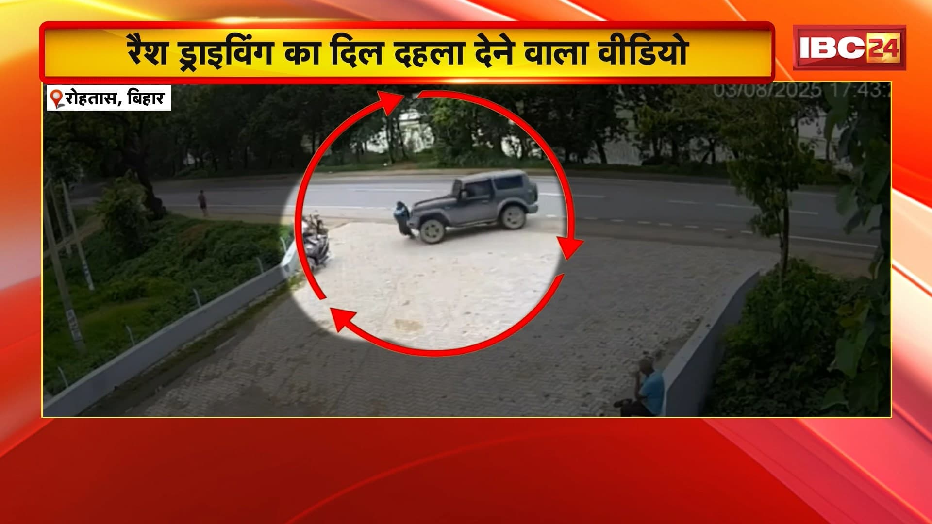 Bihar Rash Driving News: रैश ड्राइविंग का दिल दहला देने वाला Video आया सामने। तेज रफ्तार थार ने महिला समेत चार लोगों को रौंदा। हादसे में महिला की मौत..3 घायल