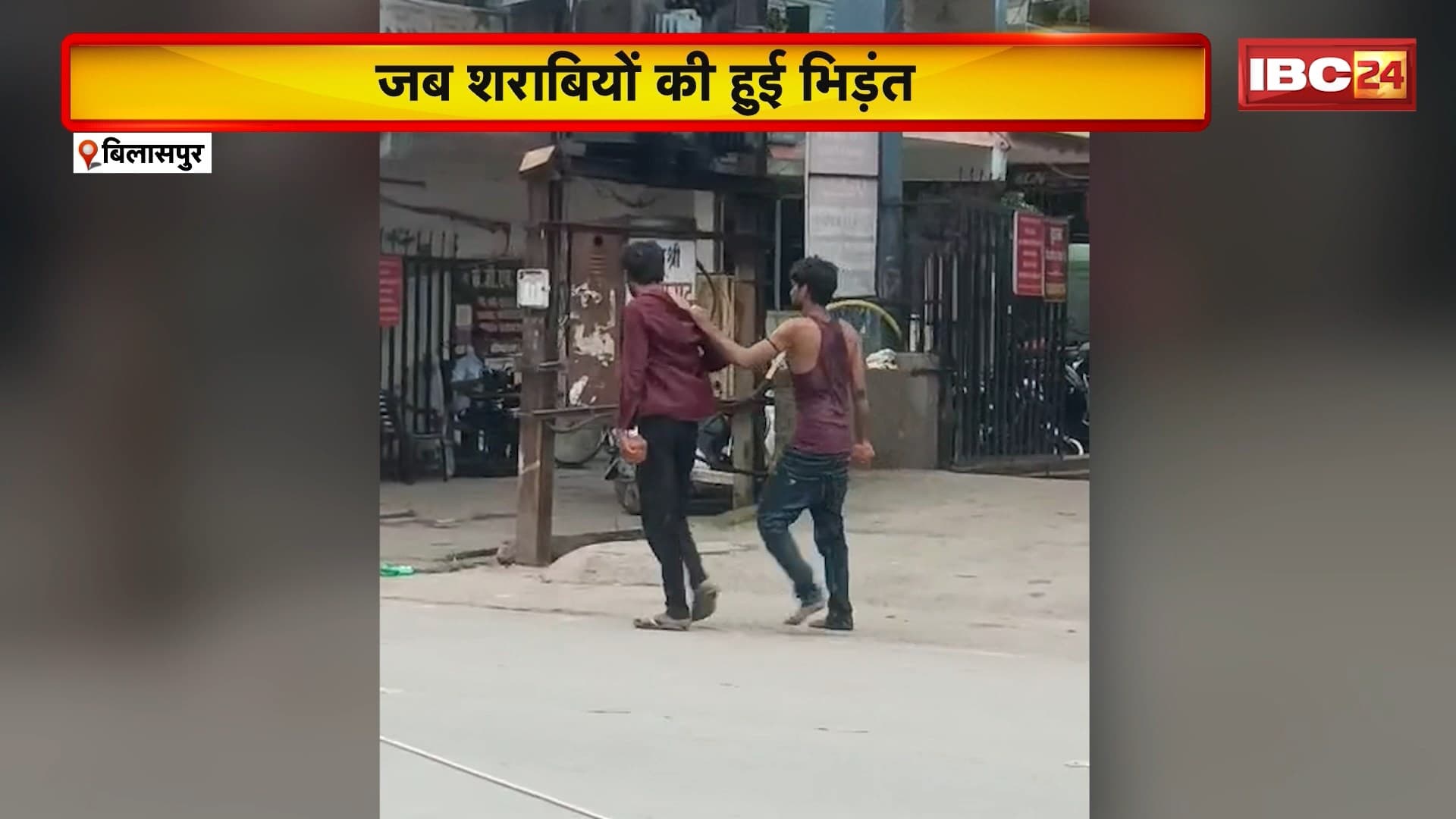 Bilaspur Crime News: 2 शराबियों के बीच हुई जमकर मारपीट। दोनों के बीच जमकर चले ईंट-पत्थर। शराबियों के मारपीट का Video हुआ Viral। देखिए..