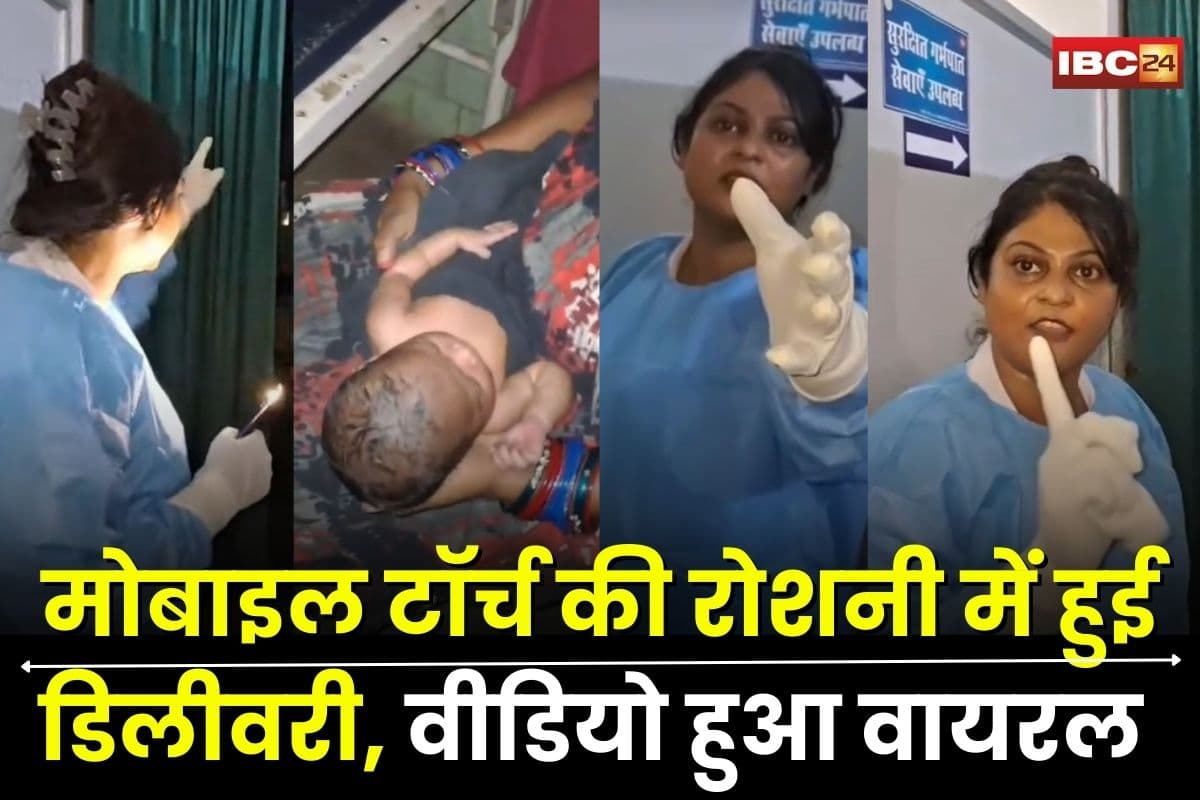 Bilaspur News: मोबाइल टॉर्च की रोशनी में हुई डिलीवरी, मां और बच्चा सुरक्षित लेकिन सिस्टम बेनकाब, वीडियो वायरल होने पर डॉक्टर ने कह दी ये बड़ी बात