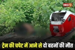 Burhanpur Train Accident: रेलवे ट्रैक पर दर्दनाक हादसा! ट्रेन की चपेट में आने से दो बहनों की मौत, रिश्तेदार के घर आई दोनों…