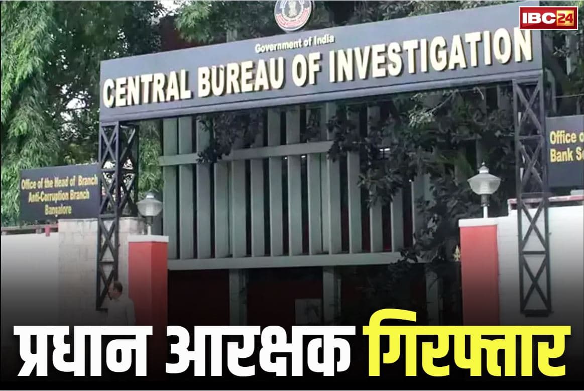 CBI Raid News: प्रधान आरक्षक ले रहा था एक लाख रुपये की रिश्वत.. CBI ने रंगे हाथ धर दबोचा, ऐसे बिछाया था जाँच एजेंसी ने जाल