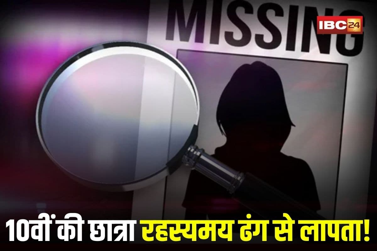 CG Girl Missing: 10वीं की छात्रा प्राची रहस्यमय ढंग से लापता! स्कूल जाने के लिए निकली पर नहीं लौटी घर, परिजनों का रो-रोकर बुरा हाल