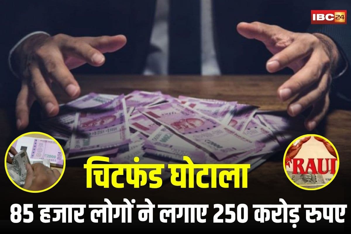 CG News: छत्तीसगढ़ के इस जिले में चिटफंड घोटाला! 85 हजार लोगों ने लगाए 250 करोड़ रुपए, सिर्फ 10 लाख की रिकवरी, कुर्की पर सालों से अटका सिस्टम