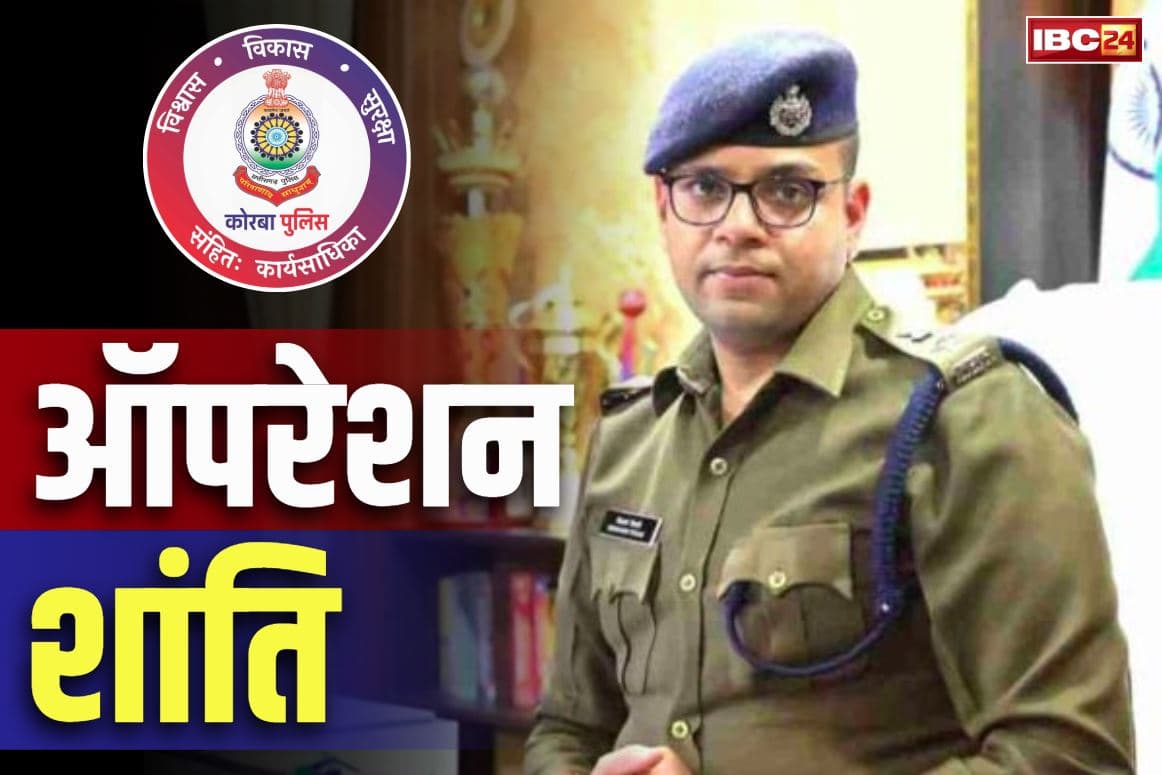 Chhattisgarh Operation Shanti: छत्तीसगढ़ के इस जिले में पुलिस की ताबड़तोड़ कार्रवाई.. महज 24 घंटे में 64 वारंटियों को किया गिरफ्तार, इस वजह से शुरू हुआ एक्शन