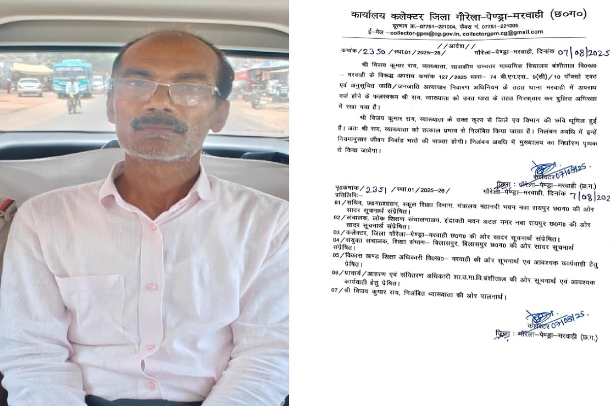 CG News: अकेले में बुलाकर छात्राओं के साथ ऐसा काम करता था छत्तीसगढ़ का ये शिक्षक, पुलिस ने किया गिरफ्तार, कलेक्टर ने जारी किया निलंबन आदेश