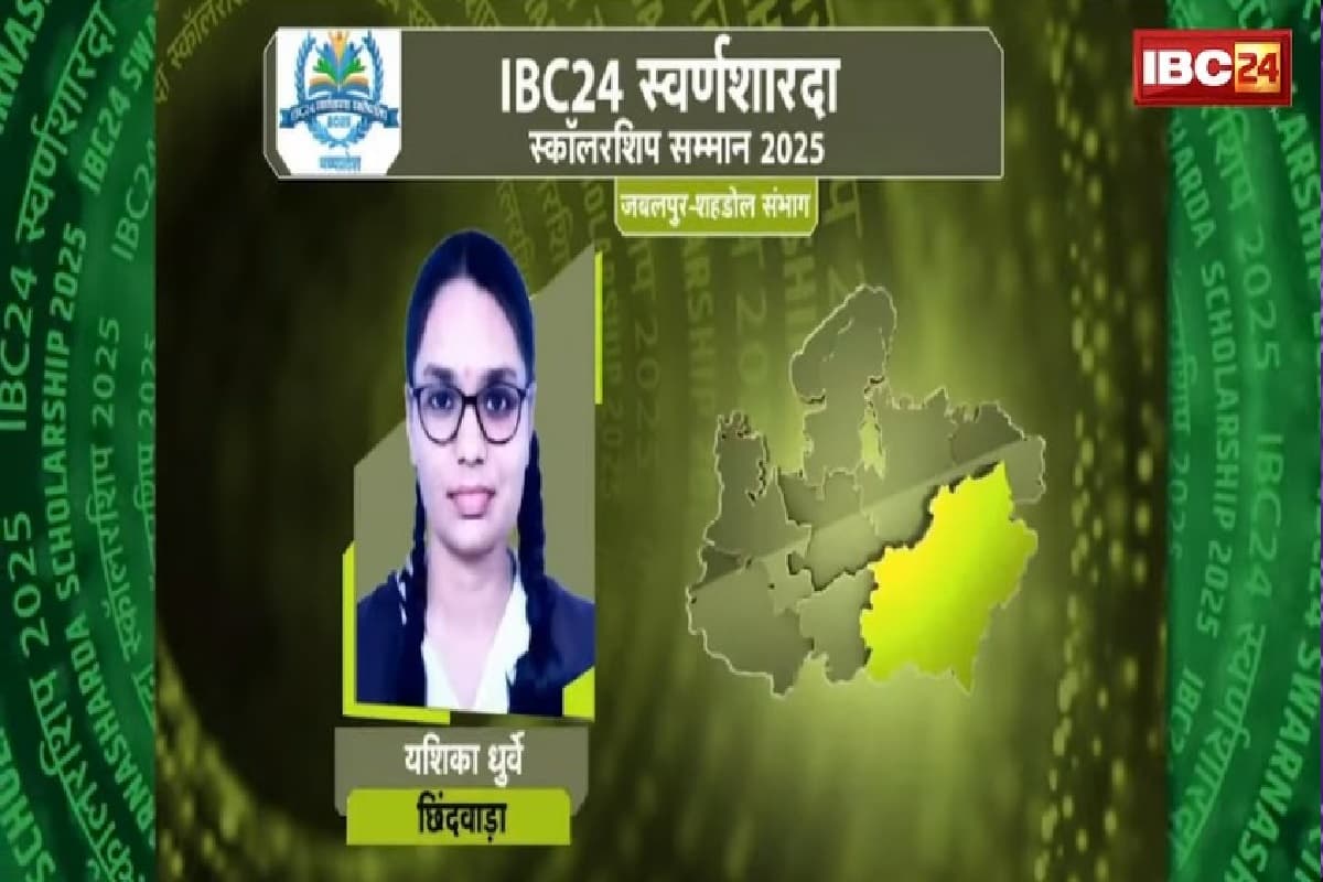IBC24 Swarna Sharda Scholarship 2025: कड़ी मेहनत से पढ़ाई कर याशिका धुर्वे बनी जिले की टॉपर, IBC24 ने स्वर्ण शारदा स्कॉलरशिप देकर किया प्रोत्साहित
