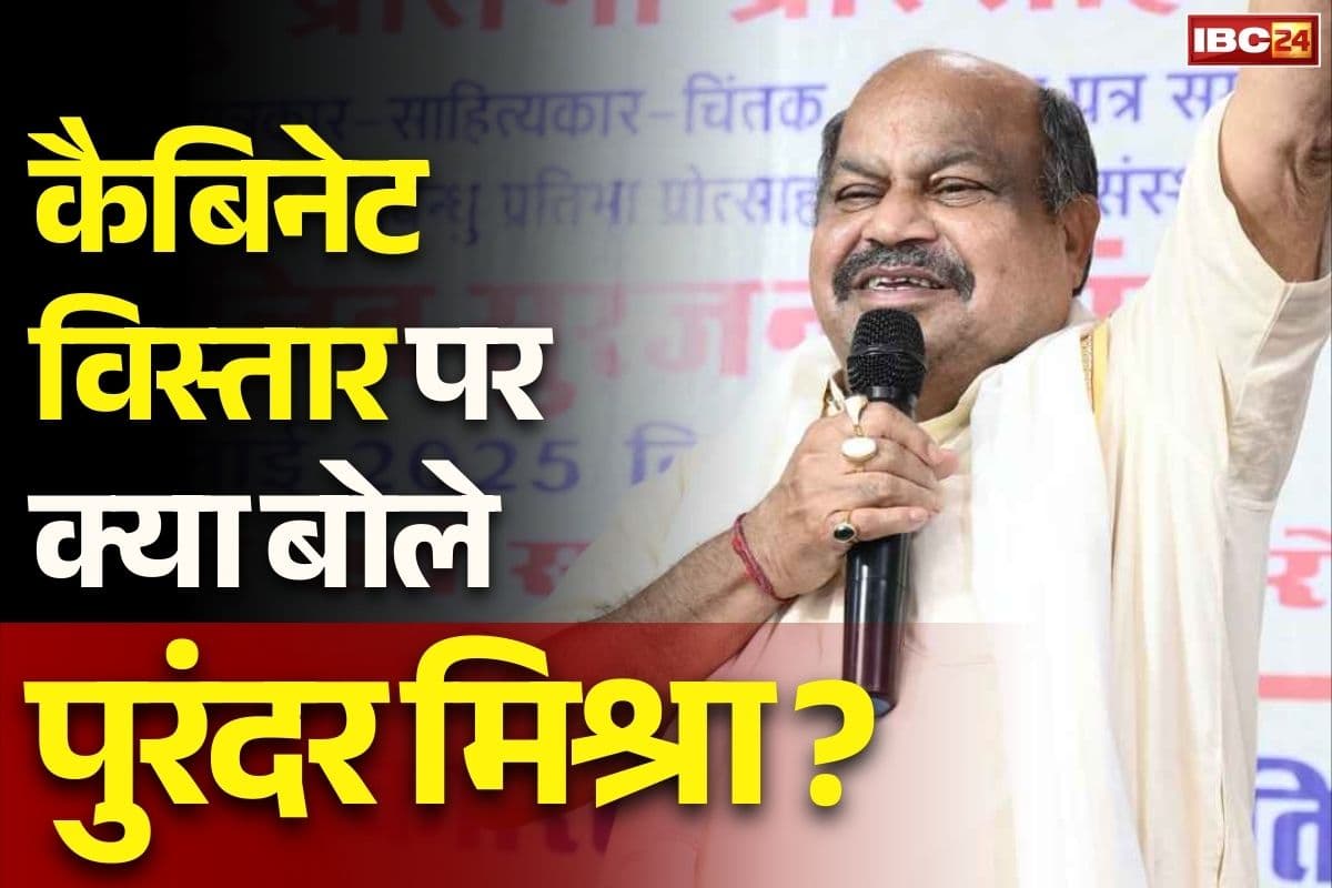 CG Mantrimandal Vistar News: कैबिनेट विस्तार के बाद विधायक पुरंदर मिश्रा बोले ‘सबको इंतज़ार रहता है, मुझे भी था”.. बताया अब आगे क्या करेंगे..
