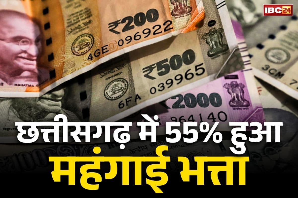 DA Hike in Chhattisgarh: छत्तीसगढ़ के सरकारी कर्मचारियों और पेंशनरों को सौगात.. बढ़ गया महंगाई भत्ता, अब DA हुआ 55 प्रतिशत..