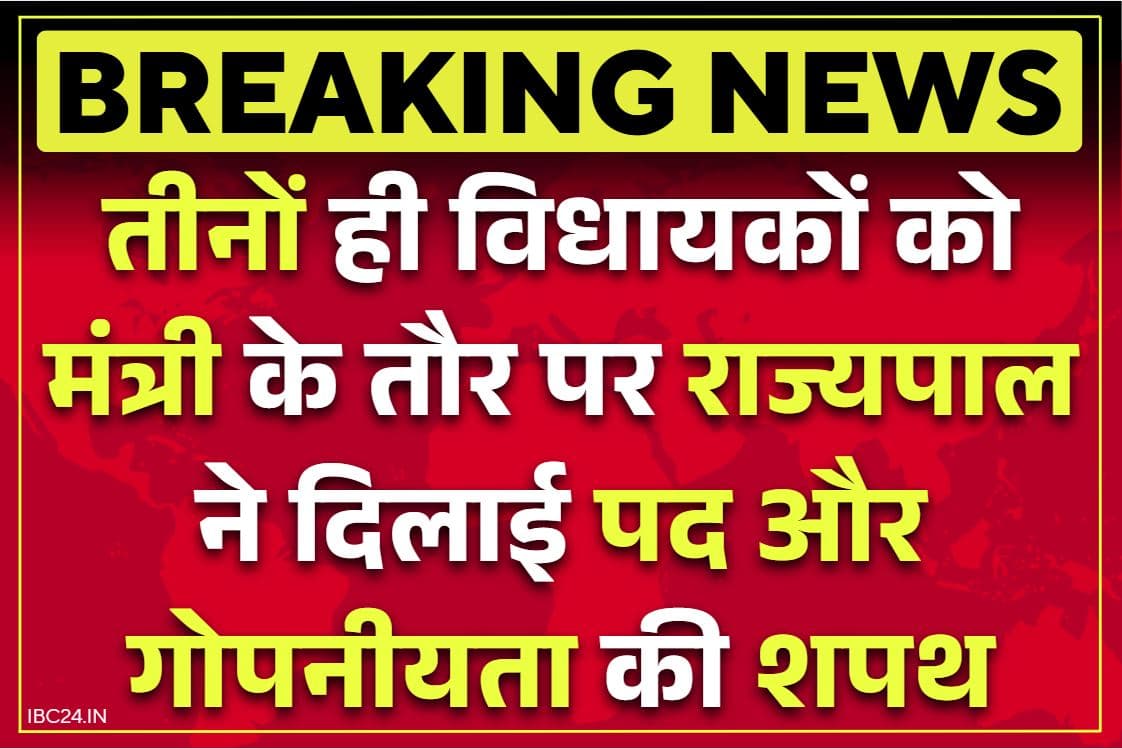 Chhattisgarh Ministers Shapath Grahan: गुरु खुशवंत साहेब, राजेश अग्रवाल और गजेंद्र यादव ने ली मंत्रीपद की शपथ, राजभवन में राज्यपाल, CM भी मौजूद.. देखें लाइव