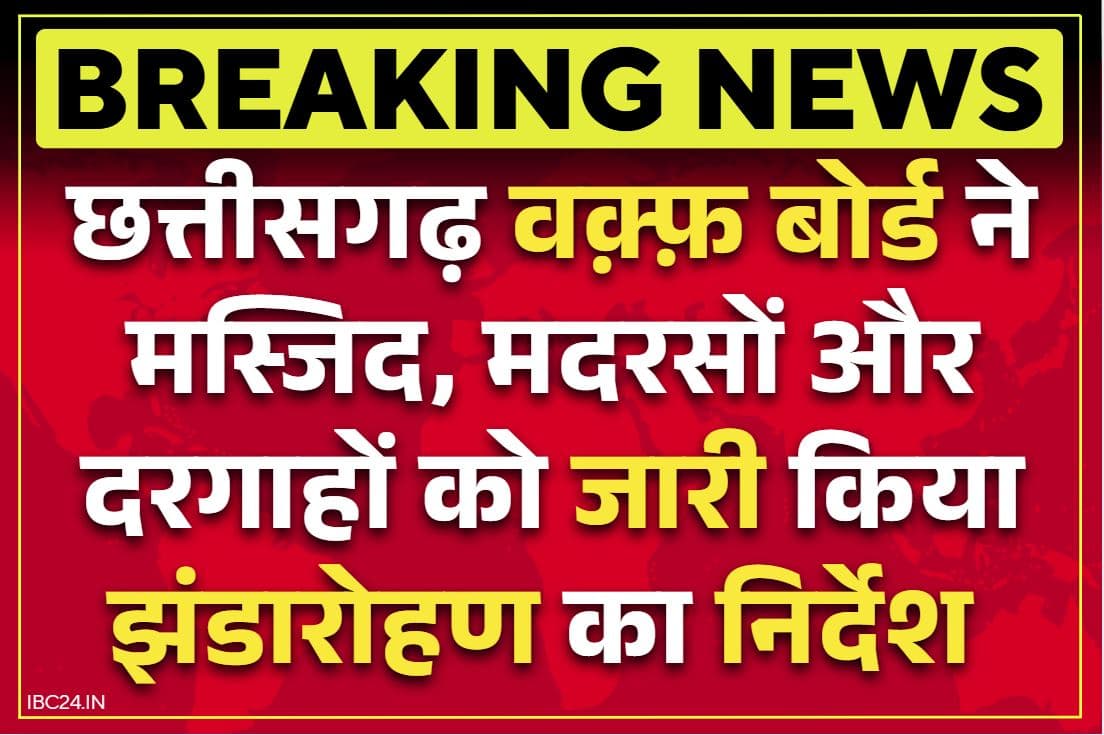 Chhattisgarh Waqf Board Letter: मस्जिद, दरगाह और मदरसों को छग वक़्फ़ बोर्ड का निर्देश.. ’15 अगस्त पर फहराए तिरंगा’.. आदेश से जुड़ा खत जारी..