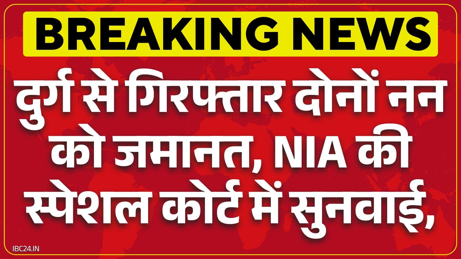 Chhattisgarh nun arrest case: दुर्ग से गिरफ्तार ननों को कोर्ट से बड़ी राहत, जमानत याचिका मंजूर, NIA कोर्ट में हुई सुनवाई