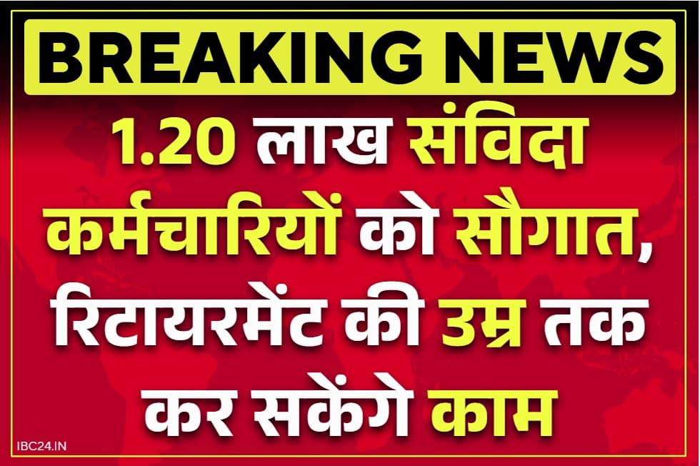Contract Employees Regularization: बड़ी खुशखबरी.. लाखों संविदा कर्मचारियों की नौकरी पक्की, अब रिटायरमेंट तक कर सकेंगे काम, DA, पेंशन की भी सुविधा