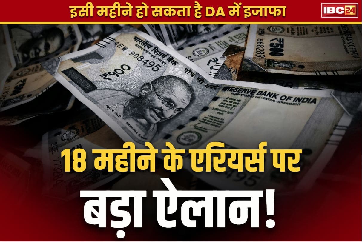 DA Hike News Hindi: सरकारी कर्मचारी हो जाएँ तैयार.. एकमुश्त मिलेगा 18 महीने का एरियर्स!.. 7वें वेतनमान के आखिरी DA बढ़ोतरी के साथ होगा ऐलान!..