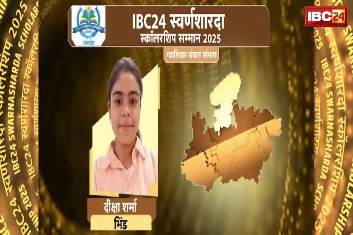 IBC24 Swarna Sharda Scholarship 2025: साइकिल से 12 किमी का सफर तय कर स्कूल पहुंचती थी दीक्षा शर्मा, भिंड जिले में किया टॉप, IBC24 ने दिया स्वर्ण शारदा स्कॉलरशिप
