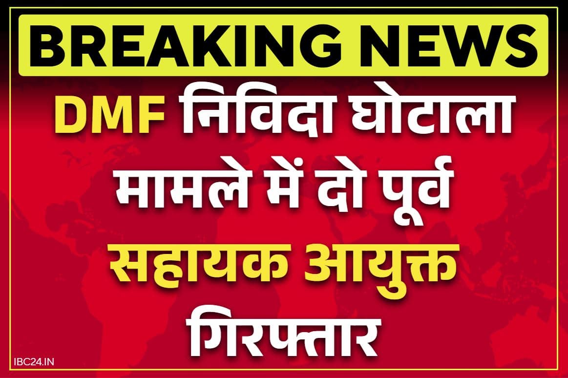 DMF scam chhattisgarh: डीएमएफ निविदा घोटाला मामले में बड़ी कार्रवाई.. दो सहायक आयुक्त गिरफ्तार, IBC24 के ‘ऑपरेशन रावण’ का असर