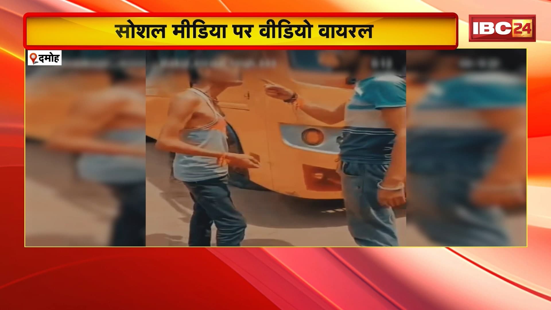 Damoh Crime News: विवाद के बाद आपस में भिड़े दो पक्ष के लोग। बस स्टैंड पर सरेआम की मारपीट। Social Media पर Video Viral। आरोपियों की तलाश में जुटी Police