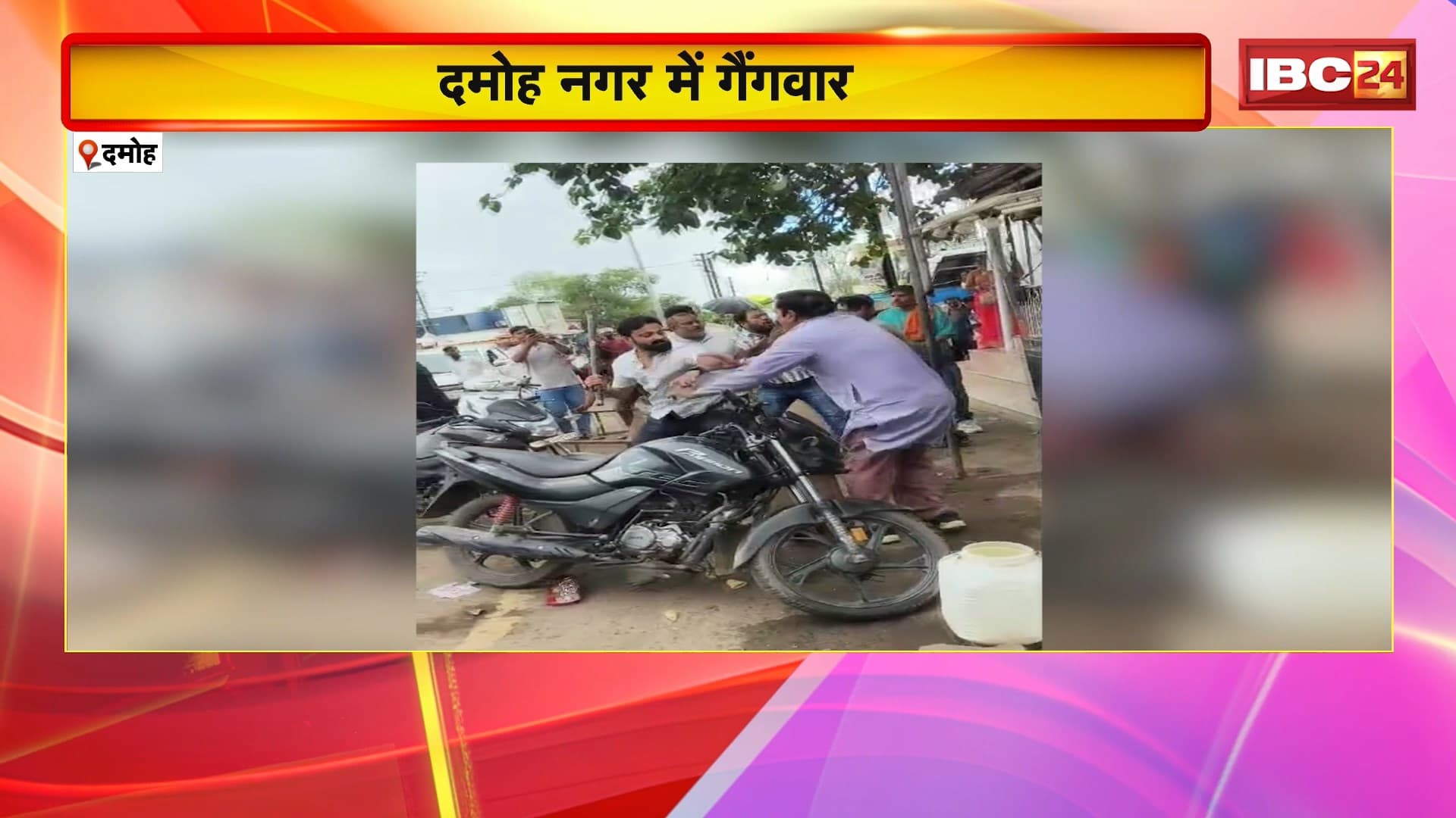 Damoh Gang War: दमोह नगर में खुलेआम मारपीट और तोड़फोड़। घटना का वीडियो सोशल मीडिया पर हुआ वायरल