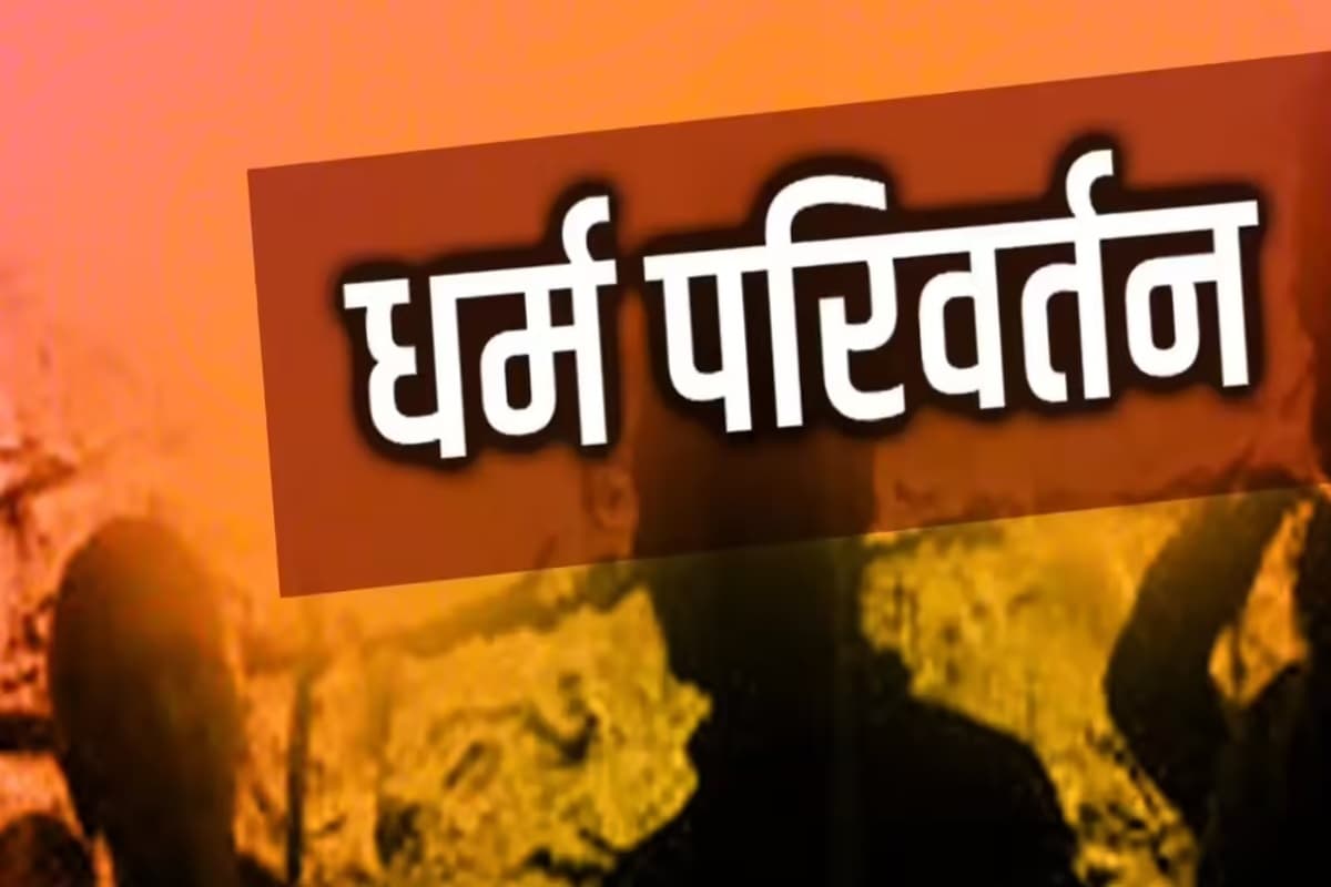 CG News: नहीं थम रहे छत्तीसगढ़ में धर्मांतरण के मामले, इन दो जिलों में प्रार्थना सभा की आड़ में किया जा रहा था धर्म परिवर्तन, 24 लोग पुलिस हिरासत में