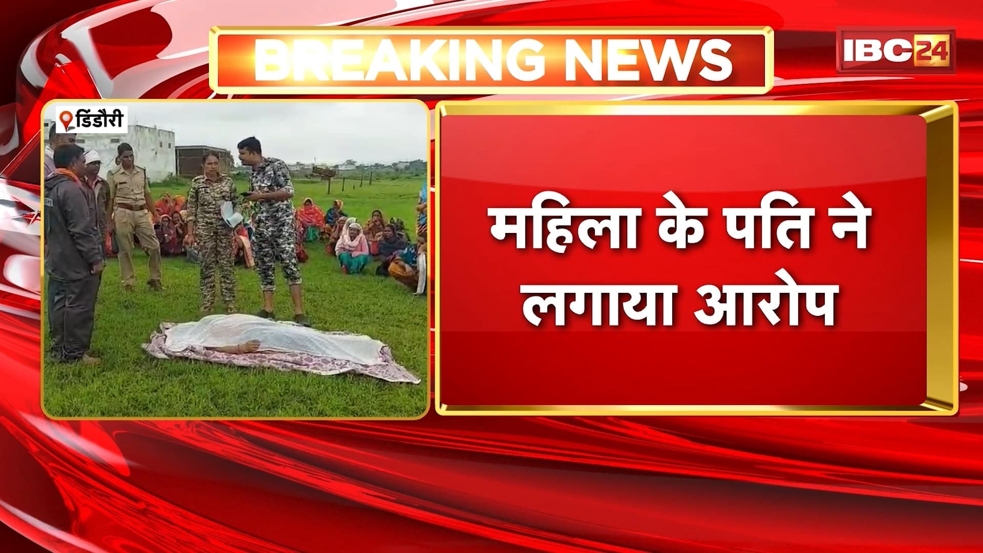 Dindori Suicide News : पेड़ पर लटकी मिली महिला की लाश। सामुदायिक स्वास्थ्य केंद्र में पदस्थ थी महिला। महिला के पति ने स्वास्थ्य विभाग पर लगाया आरोप। देखिए पूरा मामला
