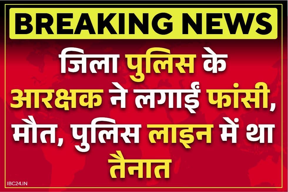 Durg Police Suicide News: जिला पुलिस के आरक्षक सुरेंद्र साहू ने की आत्महत्या.. इस हाल में मिली लाश, शुरू हुई जांच