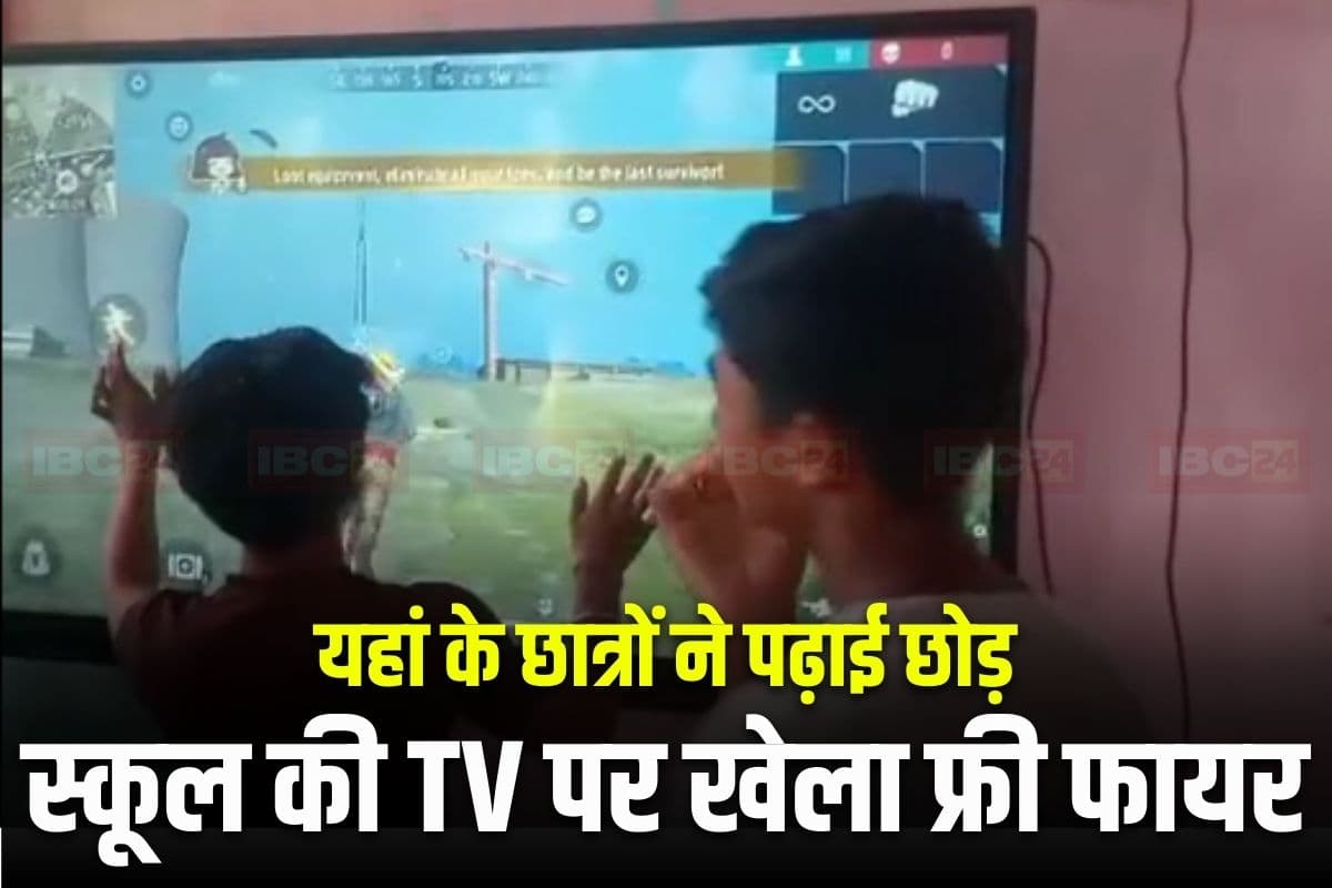 Rewa News: स्कूल में पढ़ाई के लिए लगाई गई थी स्मार्ट टीवी, पढ़ना छोड़ फ्री फायर गेम खेलते दिखे छात्र, वीडियो वायरल होते ही शिक्षा विभाग में मचा हड़कंप