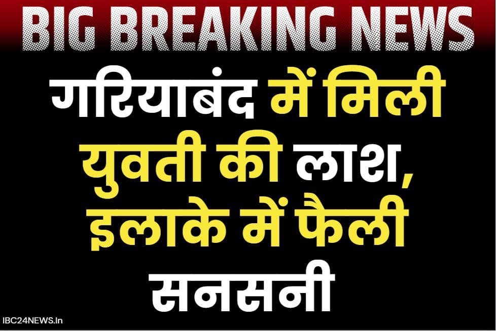 Gariyaband Dead Body Found: गरियाबंद में नहीं थम रहा मौतों का सिलसिला.. इस वाटरफॉल में फिर मिली युवती की लाश.. इस बात की जताई गई आशंका