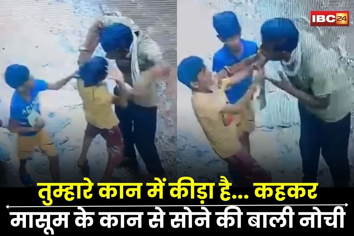 Guna Crime News: तुम्हारे कान में कीड़ा है… कहकर बदमाश ने मासूम के कान से सोने की बाली नोची, खून से लहूलुहान हुआ बच्चा, CCTV में कैद हुई खौफनाक वारदात