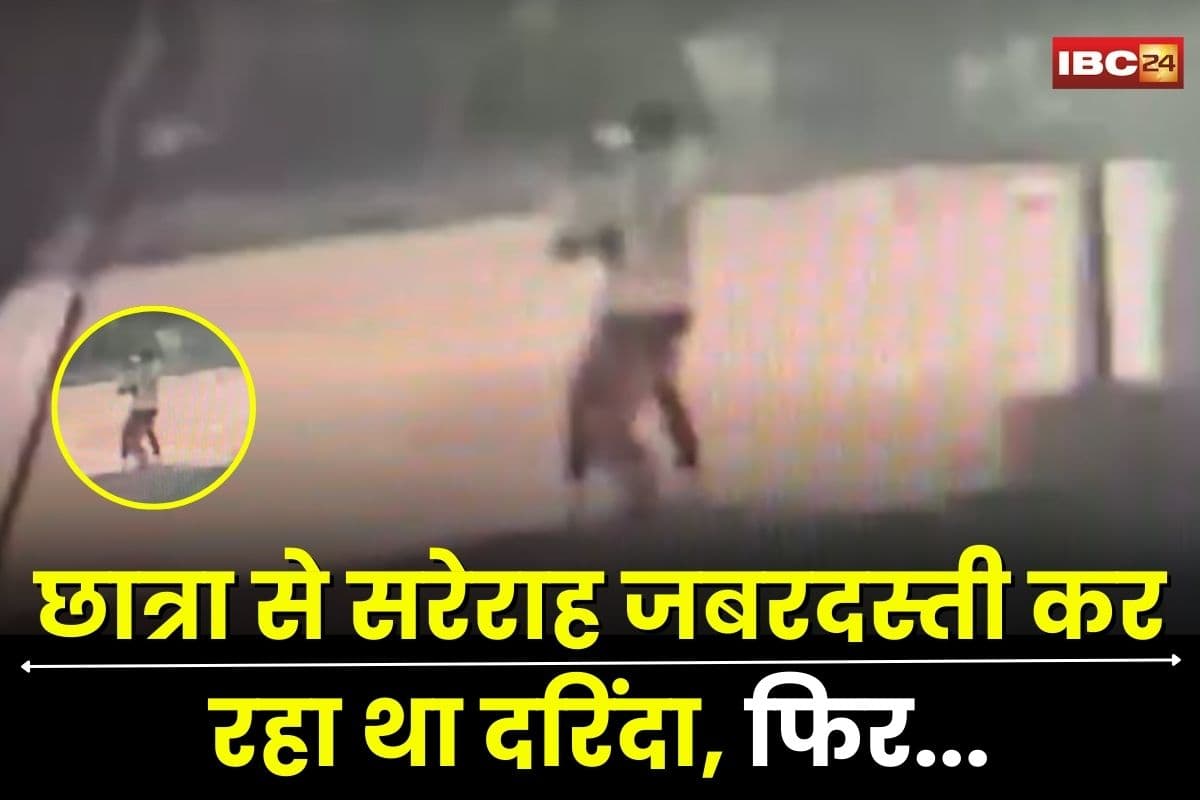 Guna News: खुलेआम छात्रा के साथ छेड़छाड़ कर रहा था दरिंदा, फिर नाबालिग ने काट दिया शरीर का ये अंग, भाग खड़ा हुआ बदमाश, CCTV वीडियो आया सामने
