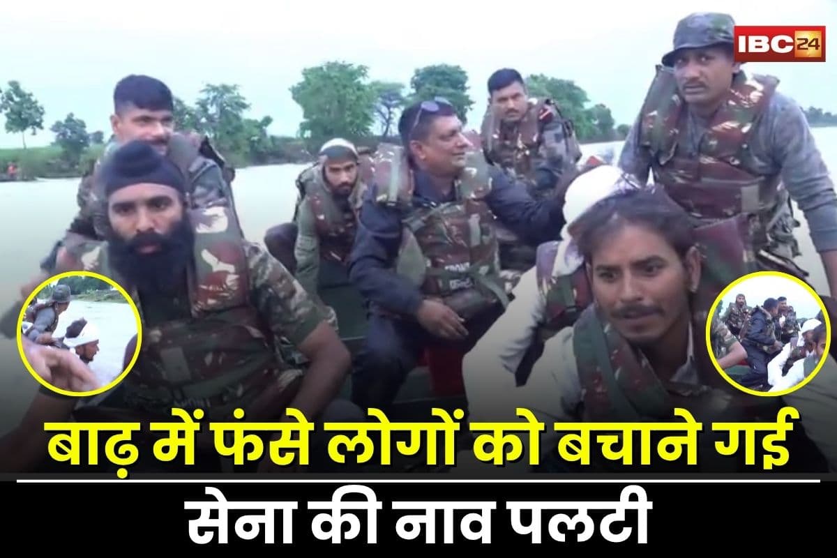 Guna News: एमपी में रेस्क्यू के दौरान बड़ा हादसा! बाढ़ में फंसे लोगों को बचाने गई सेना की नाव पलटी, 7 जवान और मीडियाकर्मी डूबे, लाइव वीडियो आया समाने
