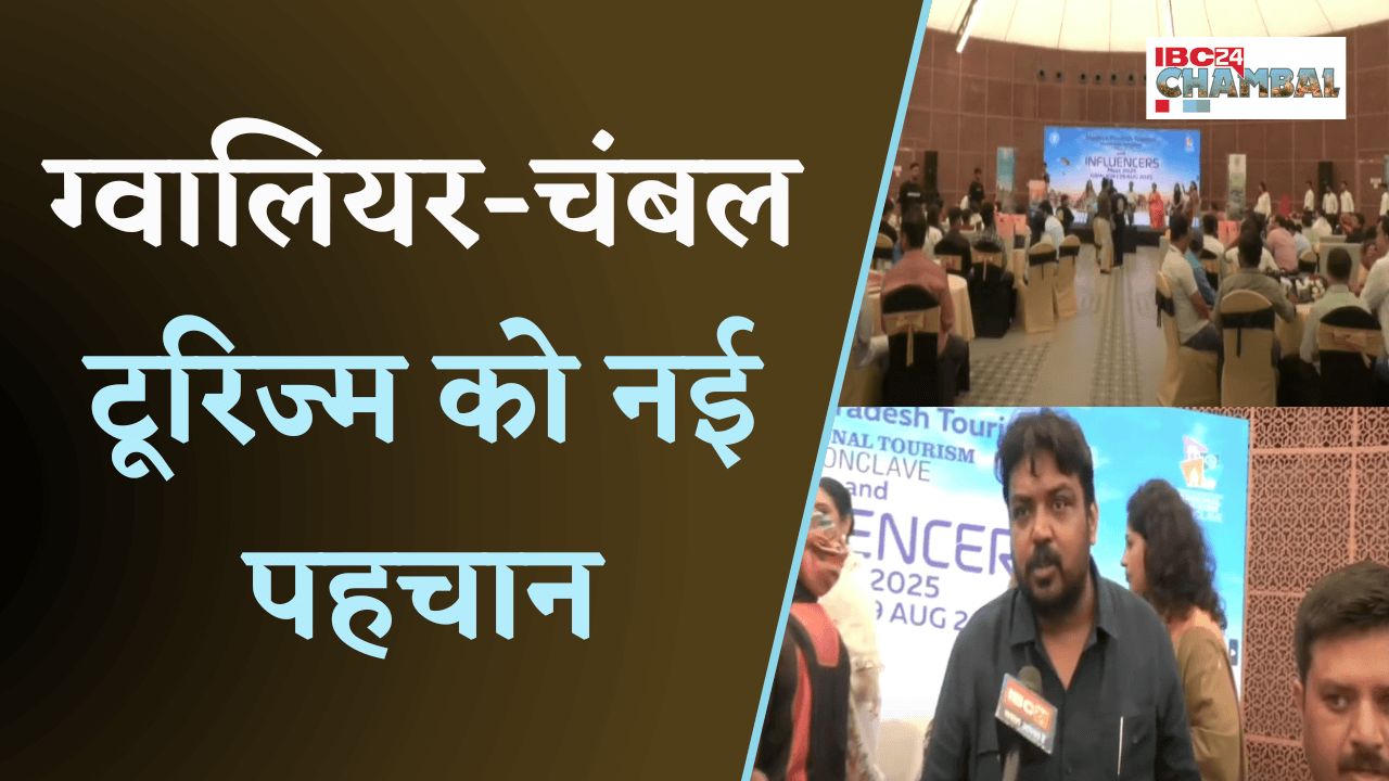 MP Regional Tourism Conclave 2025: ग्वालियर-चंबल और सागर क्षेत्र को मिलेगा नया प्लेटफॉर्म | Gwalior