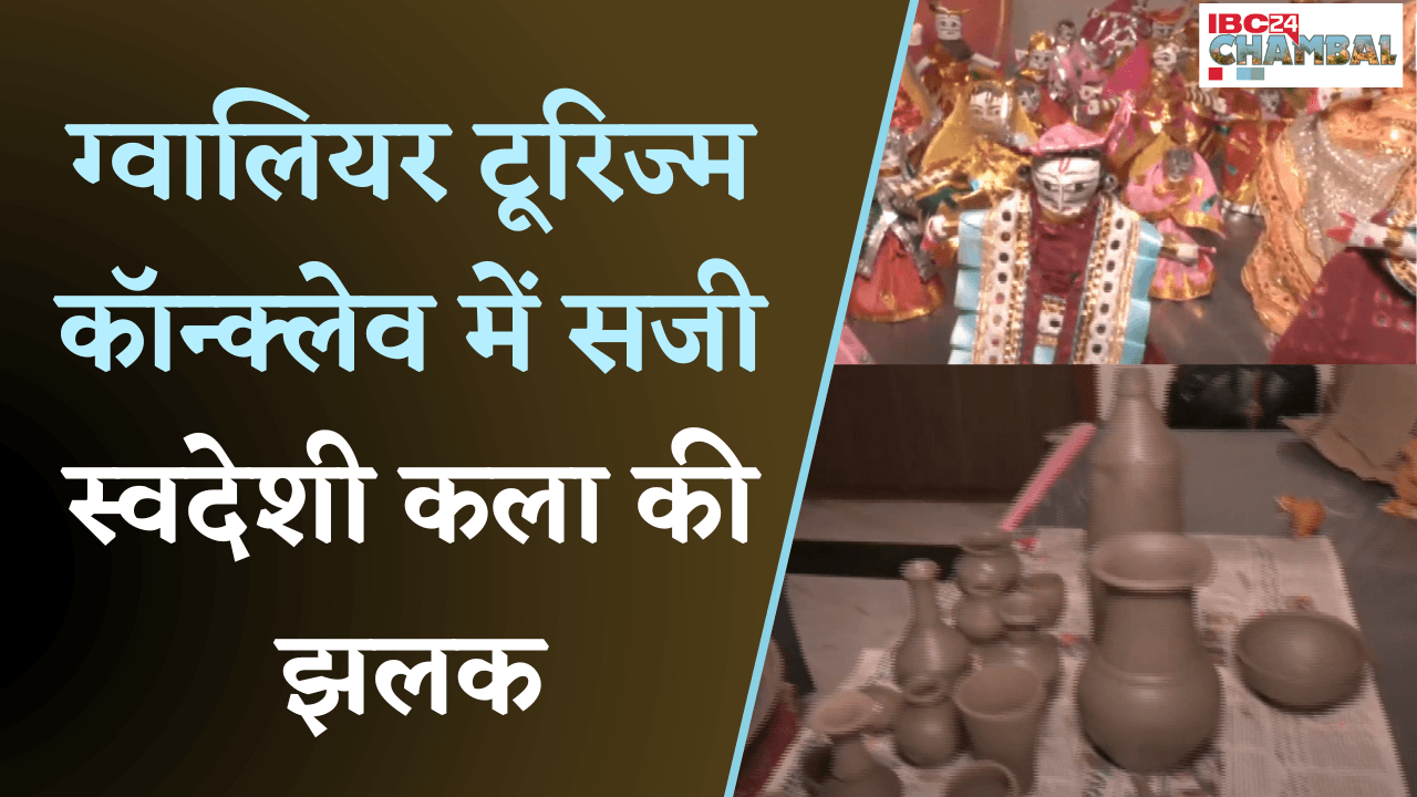 Gwalior News: अंतरराष्ट्रीय पहचान बना रहे स्वदेशी उत्पाद, ग्वालियर कॉन्क्लेव में हुआ विशेष प्रदर्शन