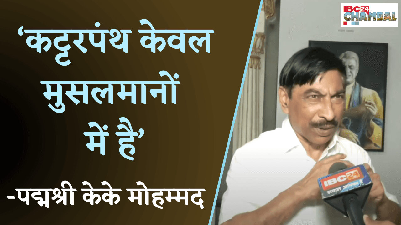 ‘कट्टरपंथ केवल मुसलमानों में है’ पद्मश्री KK मोहम्मद का विवादित बयान | Gwalior News | K. K. Muhammed