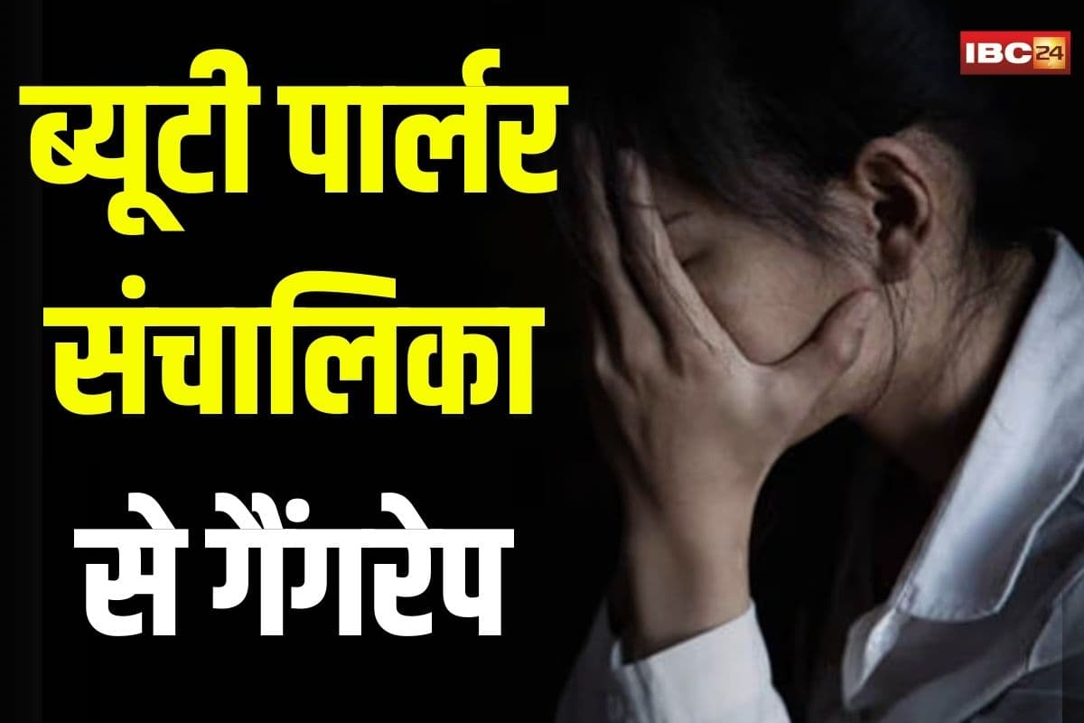 Gwalior Gangrape News: ब्यूटी पार्लर संचालिका से गैंगरेप, पुरुष मित्र ने दोस्त के साथ मिलकर लूट ली आबरू, फिर वीडियो बनाकर करने लगा ये काम