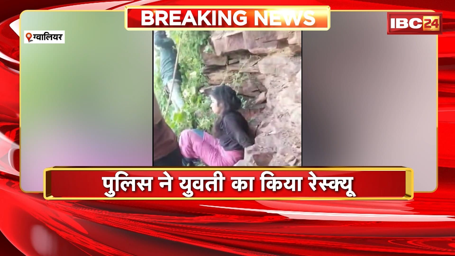 Gwalior News: Police ने किया युवती का रेस्क्यू। युवती ने किले से लगाई थी छलांग। गुदड़ी मोहल्ले इलाके में गिरी थी युवती। देखिए पूरा मामला..