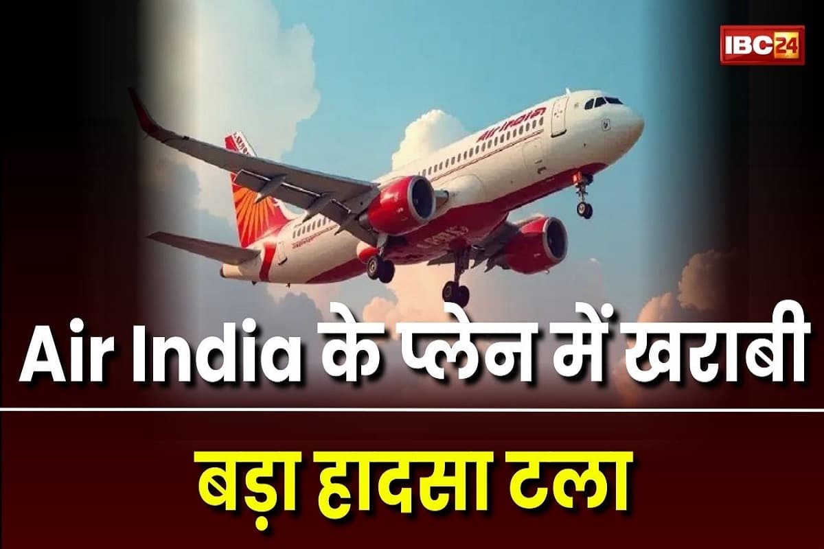 Gwalior News: लैंडिंग के दौरान एयर इंडिया की फ्लाइट में खराबी, जोरदार झटका से घबराएं यात्री, मचा हड़कंप