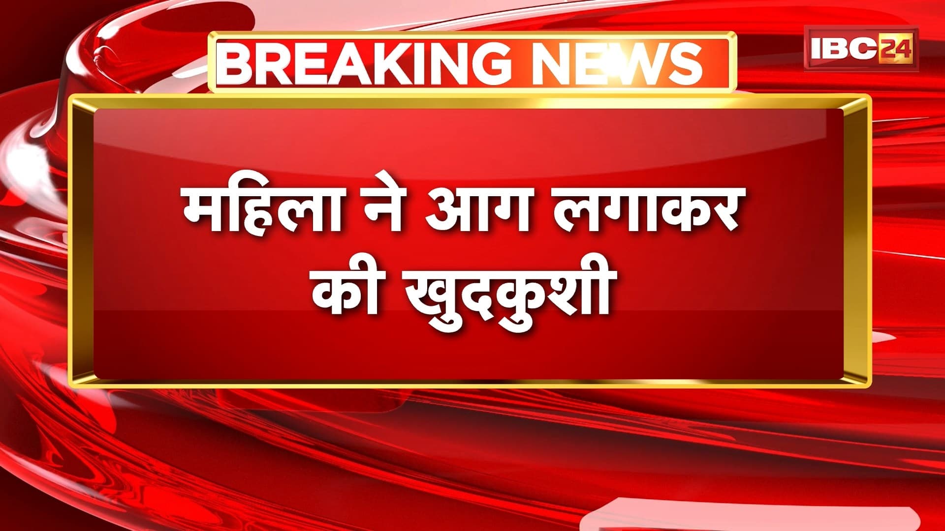 Gwalior Suicide News : महिला ने आग लगाकर की खुदकुशी | मौके पर पहुंची पुलिस मामले की जांच में जुटी