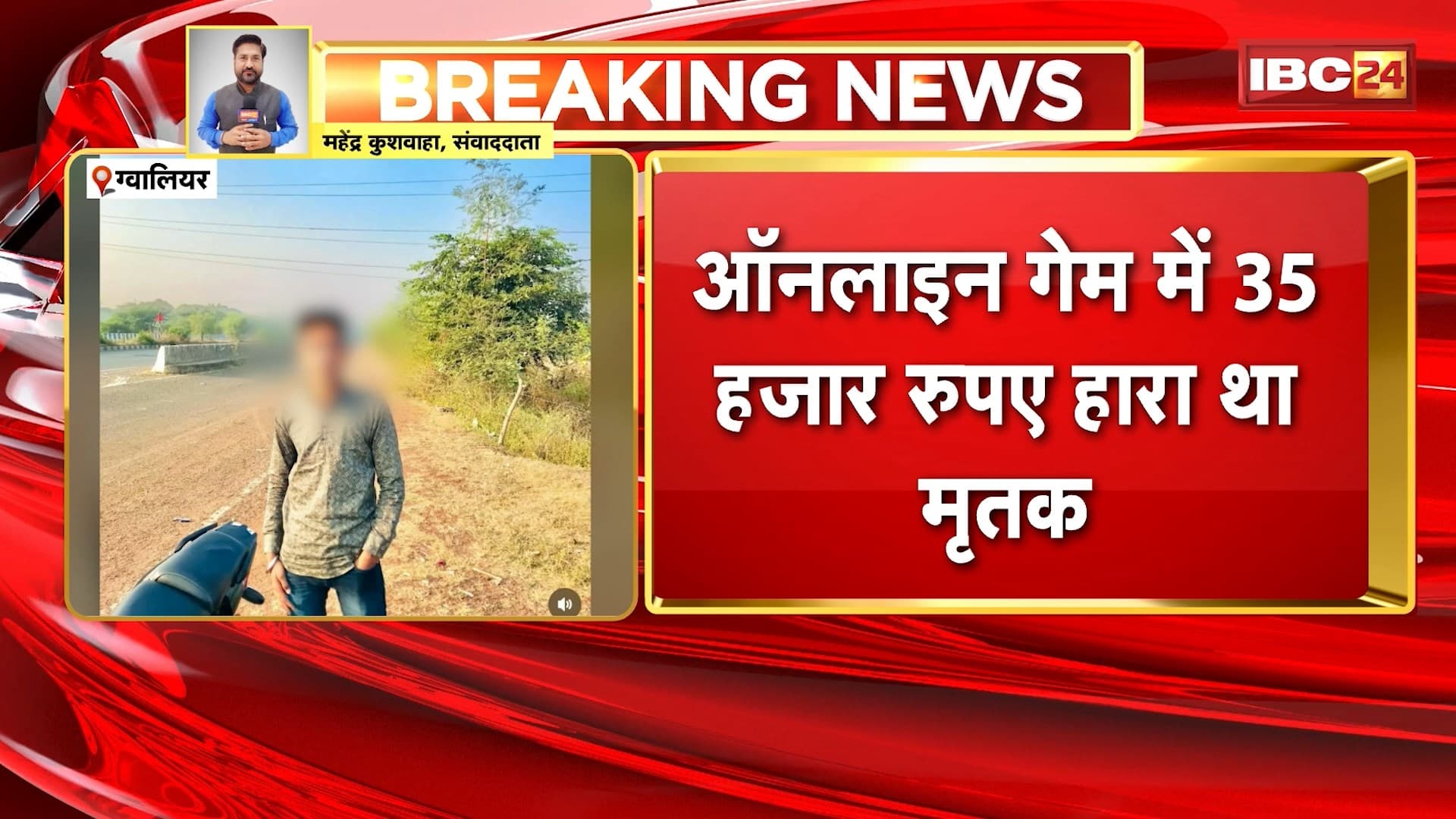 Gwalior Suicide News Update: नाबालिग ने ट्रेन के सामने कूदकर दी जान। ऑनलाइन गेम में 35 हजार रुपए हारने पर किया सुसाइड। पैसा हारने के बाद घर से गायब था नाबालिग