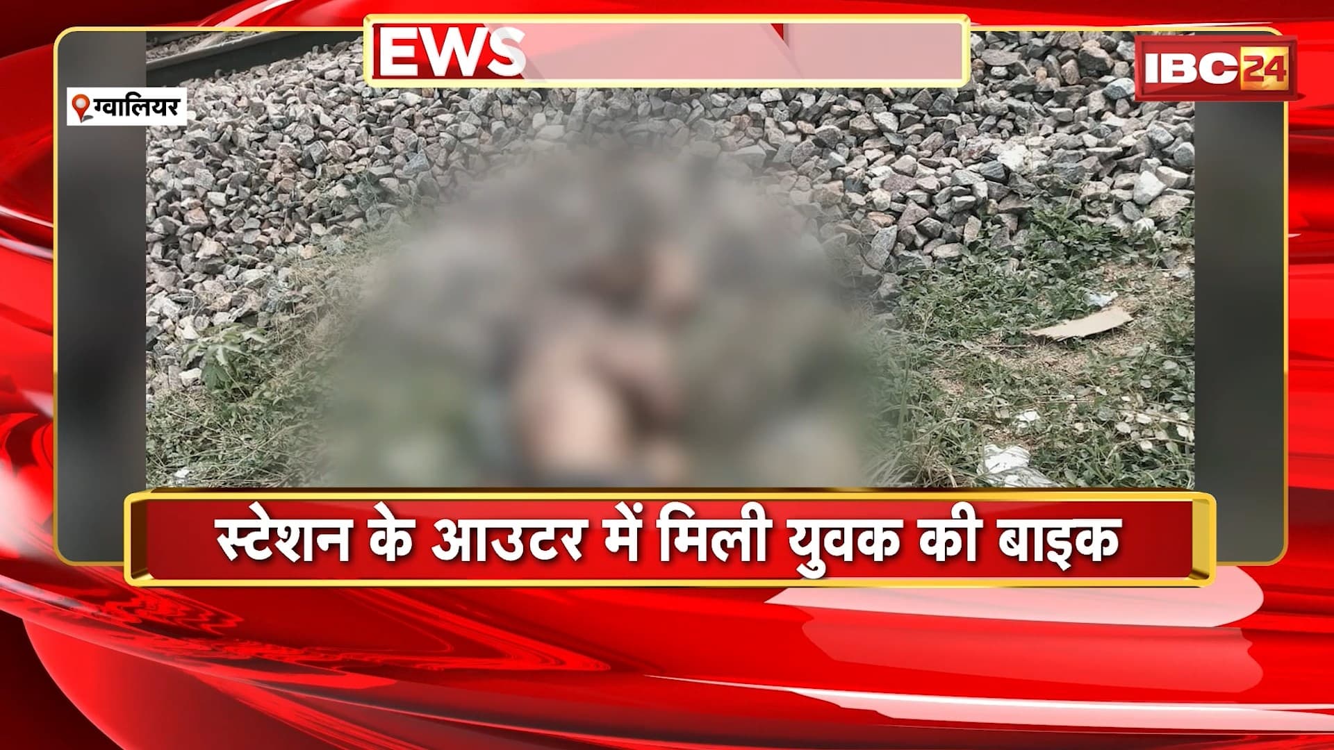 Gwalior Suicide News: युवक ने ट्रेन के सामने कूदकर की आत्महत्या। घर से नाराज होकर डबरा आकर किया सुसाइड। स्टेशन के आउटर में मिली युवक की लाश