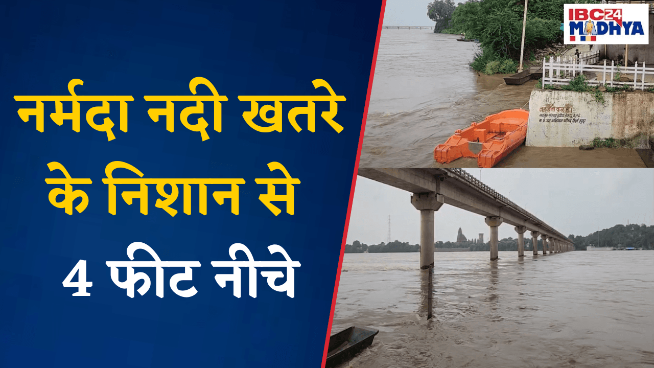 Harda: नर्मदा नदी खतरे के निशान से 4 फीट नीचे, प्रशासनिक अधिकारी, कर्मचारी और सुरक्षाकर्मी नरादरत