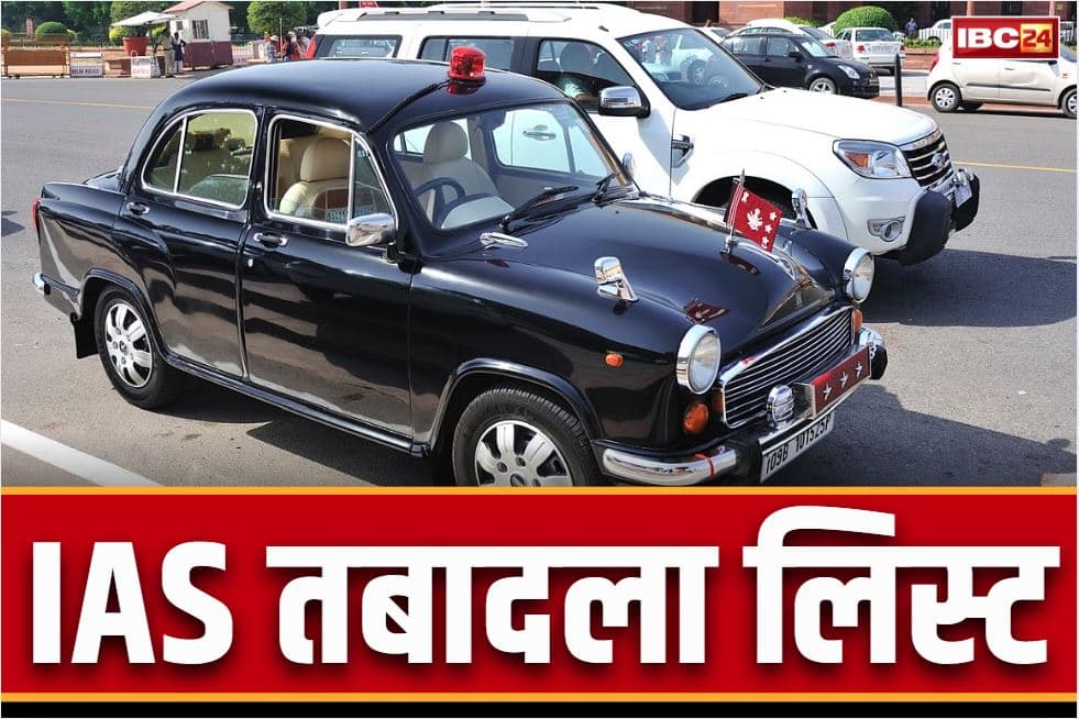 IAS Transfer News: बड़ा प्रशासनिक फेरबदल, एक साथ 23 आईएएस समेत 44 अधिकारियों का तबादला, पांच जिले के अधिकारियों को भी किया गया इधर से उधर