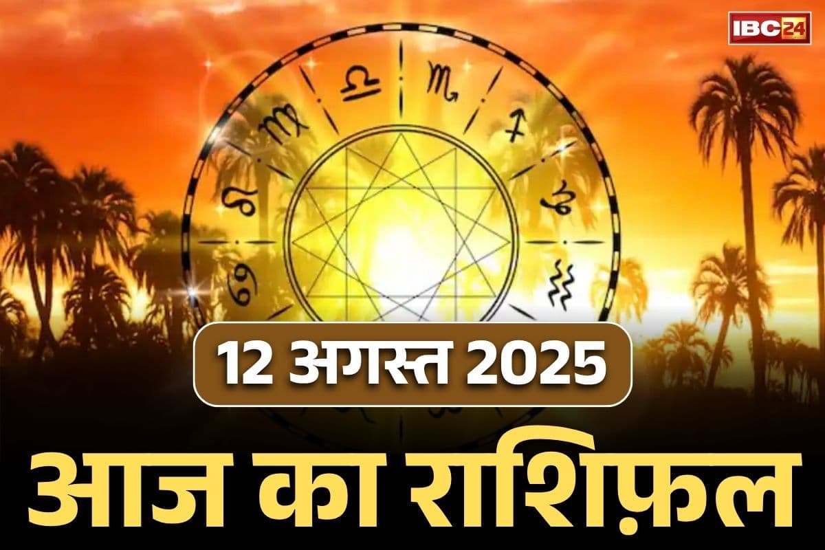 Aaj Ka Rashifal 12th August 2025: वीर हनुमान पूरी करेंगे हर मुराद.. इन राशियों पर होगी धन की बारिश, सरकारी नौकरी कर रही इंतज़ार