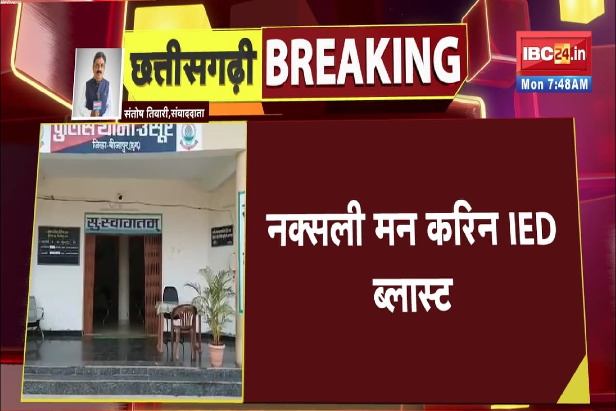 IED Blast In Bijapur: IED ब्लास्ट की चपेट में आए जवान, 3-4 जवानों के घायल होने की खबर