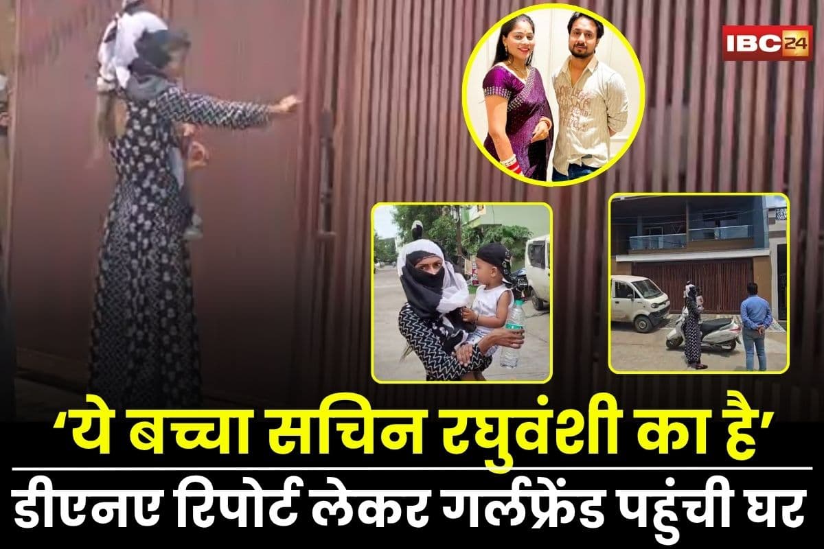 Indore News: ‘ये बच्चा सचिन रघुवंशी का है’, डीएनए रिपोर्ट लेकर गर्लफ्रेंड बच्चे संग घर पहुंची, हंगामा कर बोली- नहीं मिला न्याय तो यहीं दूंगी धरना