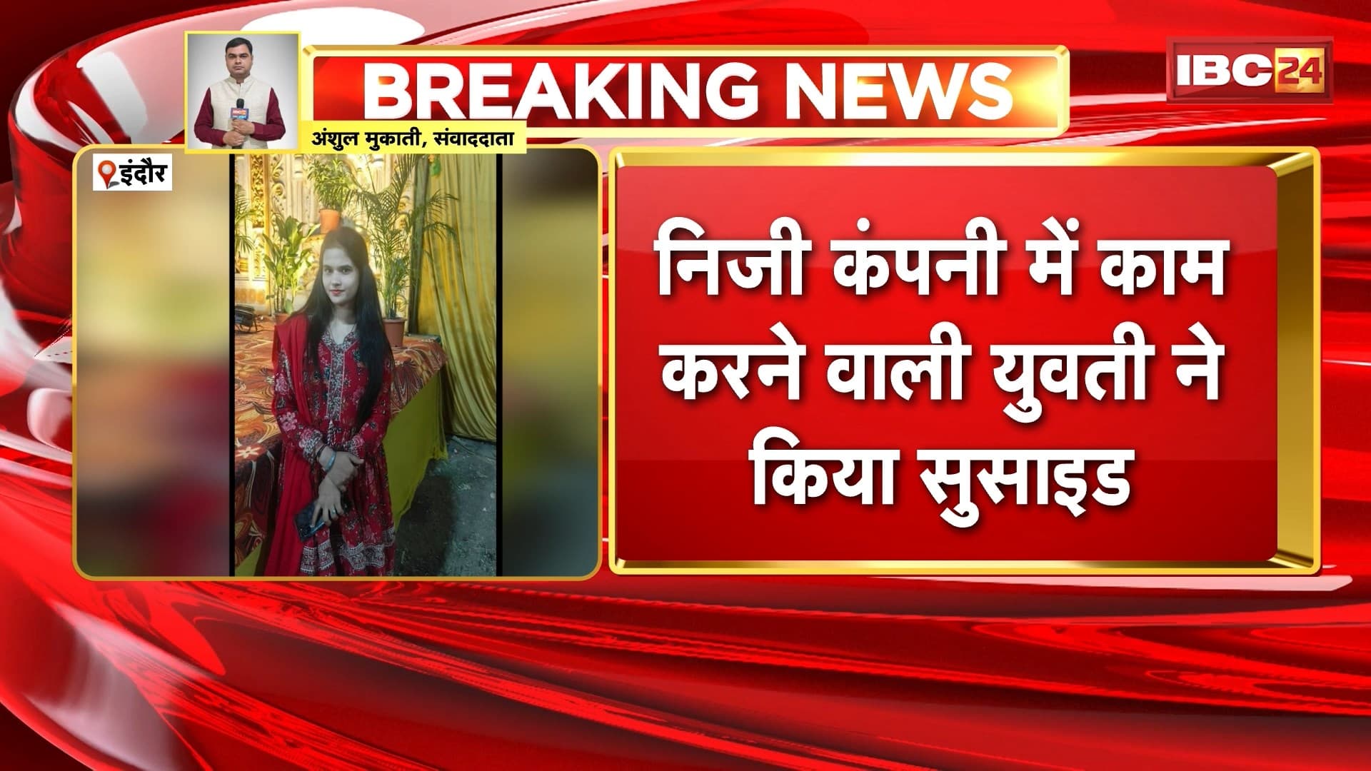 Indore Suicide News: निजी कंपनी में काम करने वाली युवती ने फांसी लगाकर की आत्महत्या। युवती के Mobile से WhatsApp पर मिले डिलीट मैसेज। जांच में जुटी Police